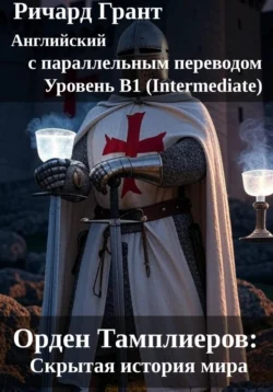 Орден Тамплиеров: Скрытая история мира., Ричард Грант