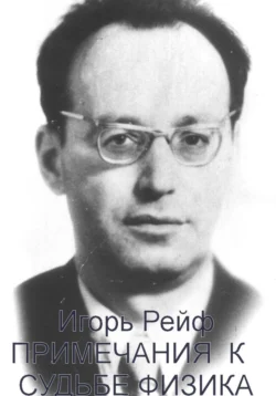 Примечания к судьбе физика, Игорь Рейф