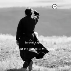 Дни из жизни монаха - Виталий Кириллов