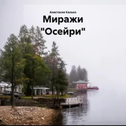 Миражи «Осейри», Анастасия Калько