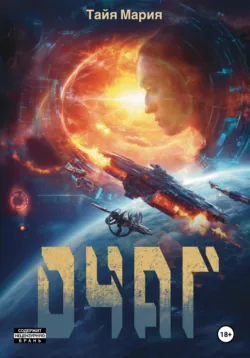 Очаг - Тайя Мария