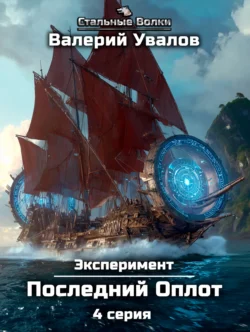 Эксперимент. Книга 2. Последний Оплот. Серия 4, Валерий Увалов