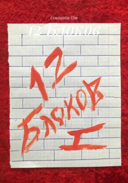 12 Блоков, Constantin Elm