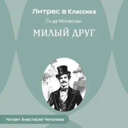 Милый друг, Ги де Мопассан