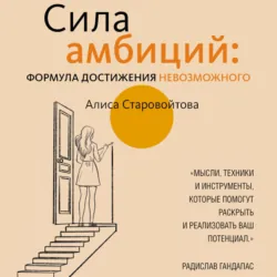 Сила Амбиций: формула достижения невозможного - Алиса Старовойтова