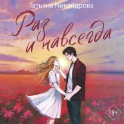 Раз и навсегда - Татьяна Никандрова