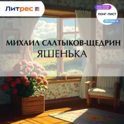 Яшенька - Михаил Салтыков-Щедрин