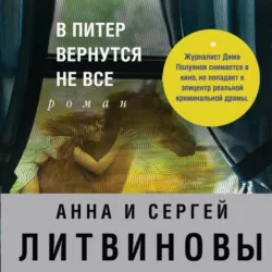 В Питер вернутся не все - Анна и Сергей Литвиновы