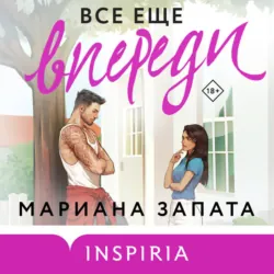 Все еще впереди - Мариана Запата