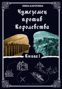 Чужеземец против Королевства, Нина Каротина