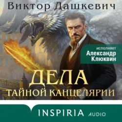 Дела Тайной канцелярии - Виктор Дашкевич