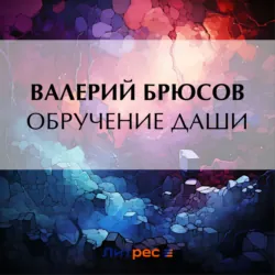 Обручение Даши - Валерий Брюсов