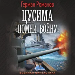 Цусима. «Помни войну» - Герман Романов
