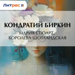 Мария Стюарт, королева шотландская - Кондратий Биркин