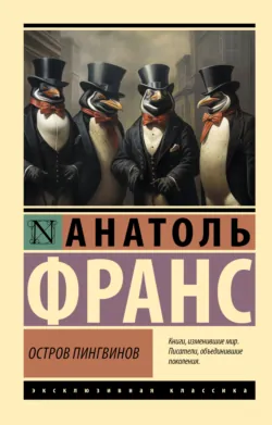 Остров пингвинов - Анатоль Франс