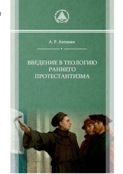 Введение в теологию раннего протестантизма, Артур Антонян
