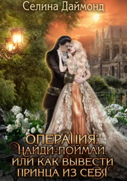 Операция: найди-поймай, или как вывести принца из себя, Селина Даймонд