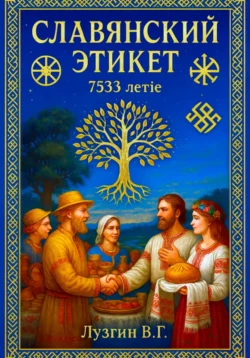 Славянский этикет, Владимир Лузгин