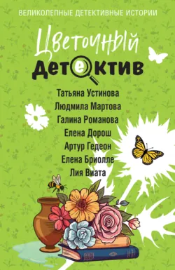 Цветочный детектив - Татьяна Устинова