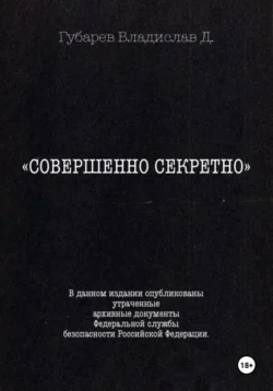 Совершенно секретно, Владислав Губарев
