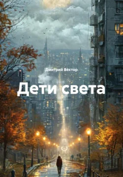 Дети света, Дмитрий Вектор