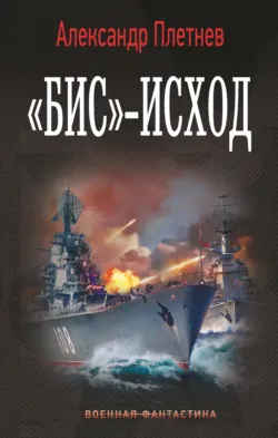 «Бис»-исход - Александр Плетнёв