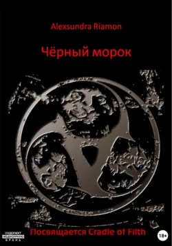 Чёрный морок. Посвящается Cradle of Filth - Alexsundra Riamon