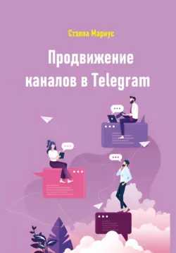 Создание и продвижение канала в Телеграм: подробный пошаговый гайд, аудиокнига . ISDN72245971