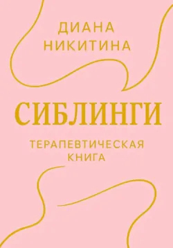 Сиблинги - Диана Никитина