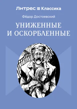 Униженные и оскорбленные - Федор Достоевский