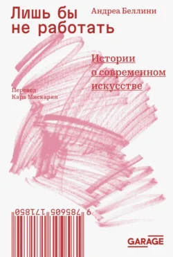 Лишь бы не работать. Истории о современном искусстве, Андреа Беллини