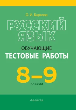 Русский язык. 8 класс. Проверочные задания. Диктанты. Изложения, аудиокнига Т. Л. Ткачёвой. ISDN72246277