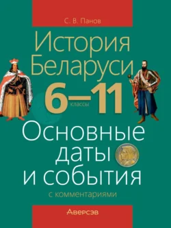 История Беларуси. 6-11 классы. Основные даты и события с комментариями, Сергей Панов