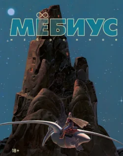 Мёбиус. Избранное. Книга 1, Мёбиус