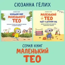 Большой мир маленького Тео. Комплект из 2 книг - Сюзанна Гёлих