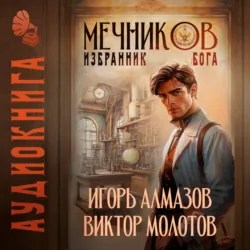 Мечников. Том 5. Избранник бога - Виктор Молотов