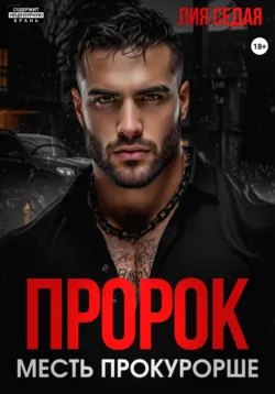 Пророк. Месть прокурорше - Лия Седая