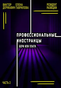 Агентурная разведка. Часть 1. Внедрение «Спящих», аудиокнига . ISDN67932977