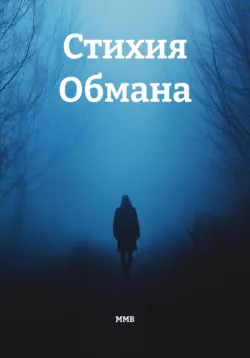 Стихия обманов, ММВ