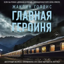 Главная героиня - Жаклин Голдис