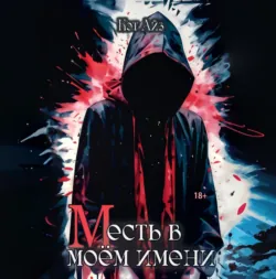 М есть в моем имени - Кэт Айз