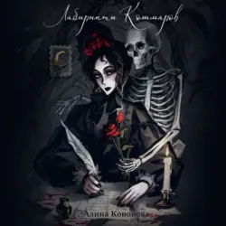 Лабиринты кошмаров - Алина Кононова