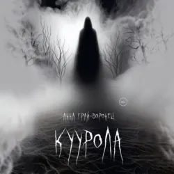 Куурола - Анна Грай-Воронец