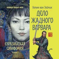 Дело жадного варвара, Хольм Ван Зайчик