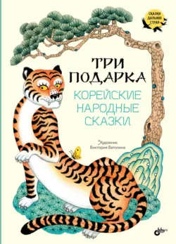 Три подарка. Корейские народные сказки - Сказки народов мира