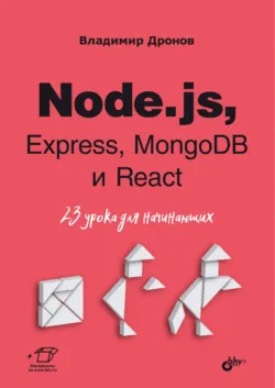 Node.js, Express, MongoDB и React. 23 урока для начинающих - Владимир Дронов
