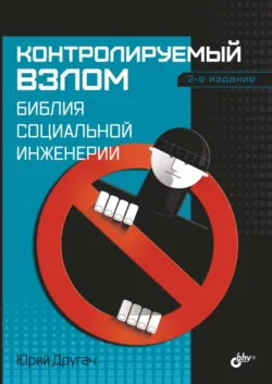 Комплексная информационная безопасность. Полный справочник специалиста, аудиокнига . ISDN70883476