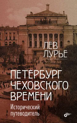 Петербург Чеховского времени. Исторический путеводитель - Лев Лурье