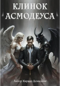 Клинок Асмодеуса, Кирилл Демидкин