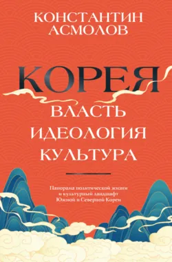 Корея. Власть, идеология, культура - Константин Асмолов